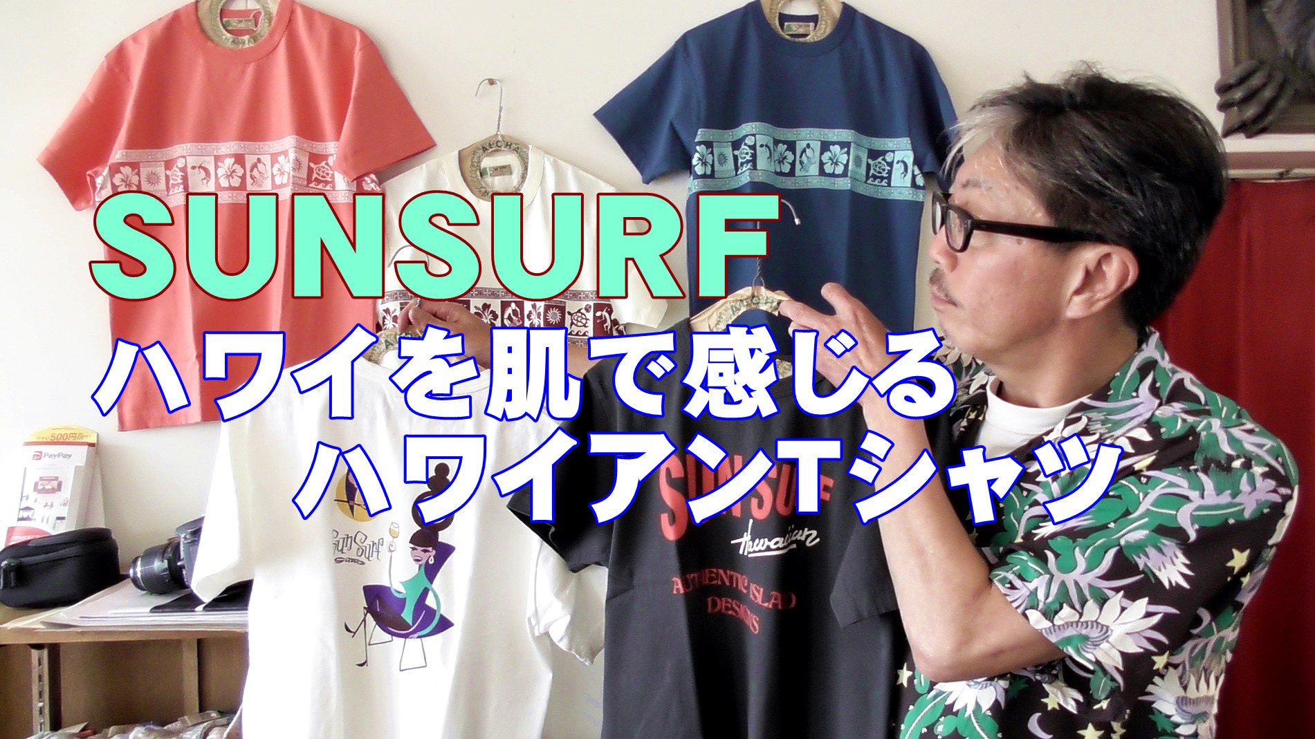 サンサーフ ｓｕｎｓｕｒｆ アロハだけじゃないんです 粋なｔシャツも作ってます Bluelineshop