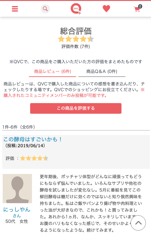 次回のqvcのご案内と 酵母でダイエット 腸活サポート 柳田酵母レビジューさくら通販