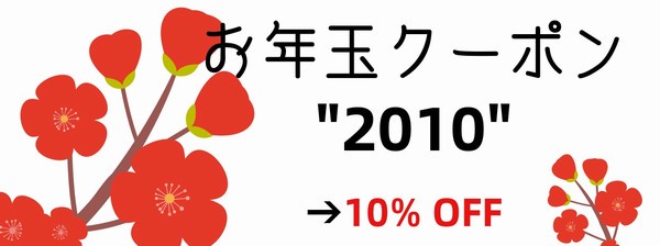 遅ればせながら お年玉クーポン10 オフ Flohmarkt フローマルクト