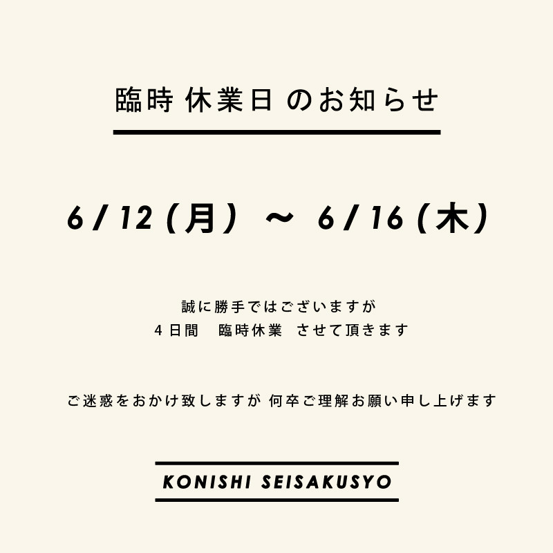 臨時休業日のお知らせ 小西製作所