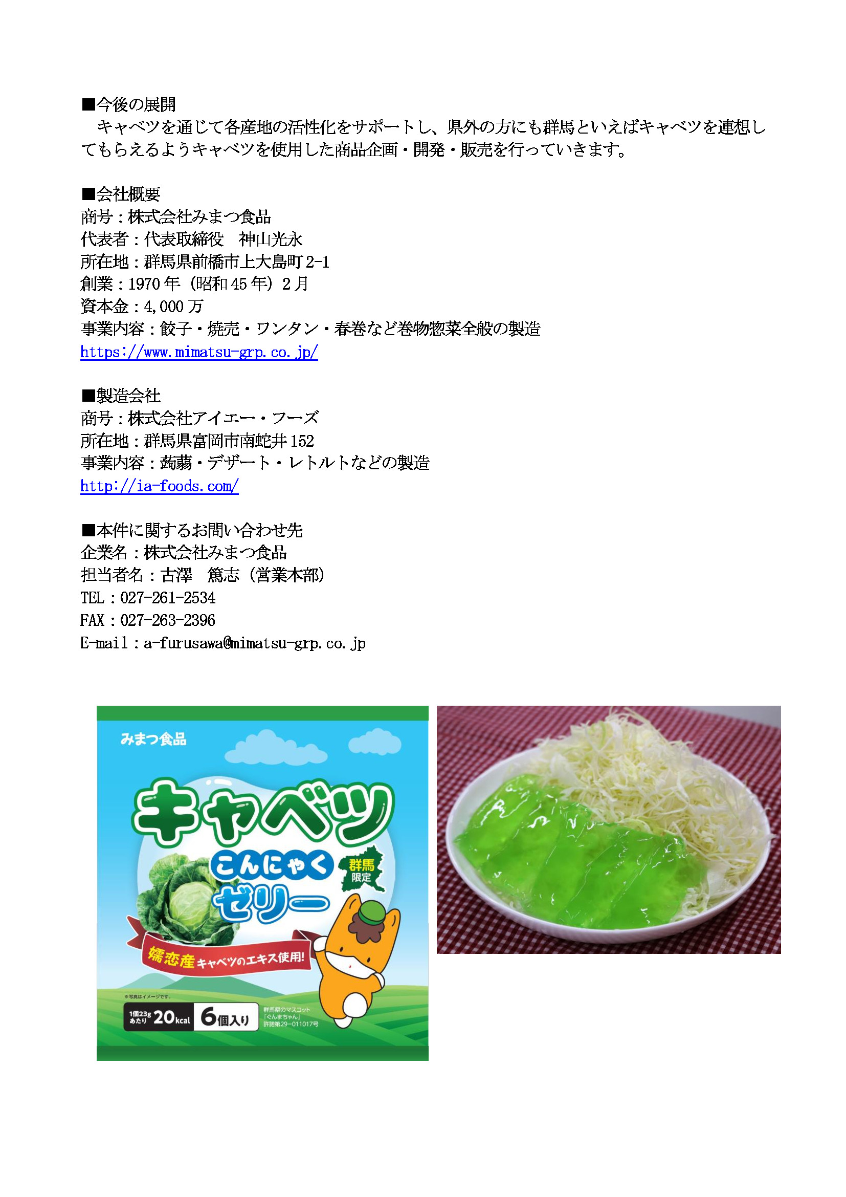 ミマツ食品 新商品 キャベツこんにゃくゼリー 一社 嬬恋村観光協会 オンラインショップ ミマツ食品 新商品 キャベツこんにゃくゼリー 一社 嬬恋村観光協会 オンラインショップ
