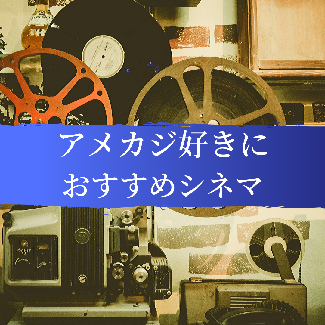 アメカジ好きにおすすめシネマ The Outsiders アメカジ古着ファッション販売yuエンタープライズbase店