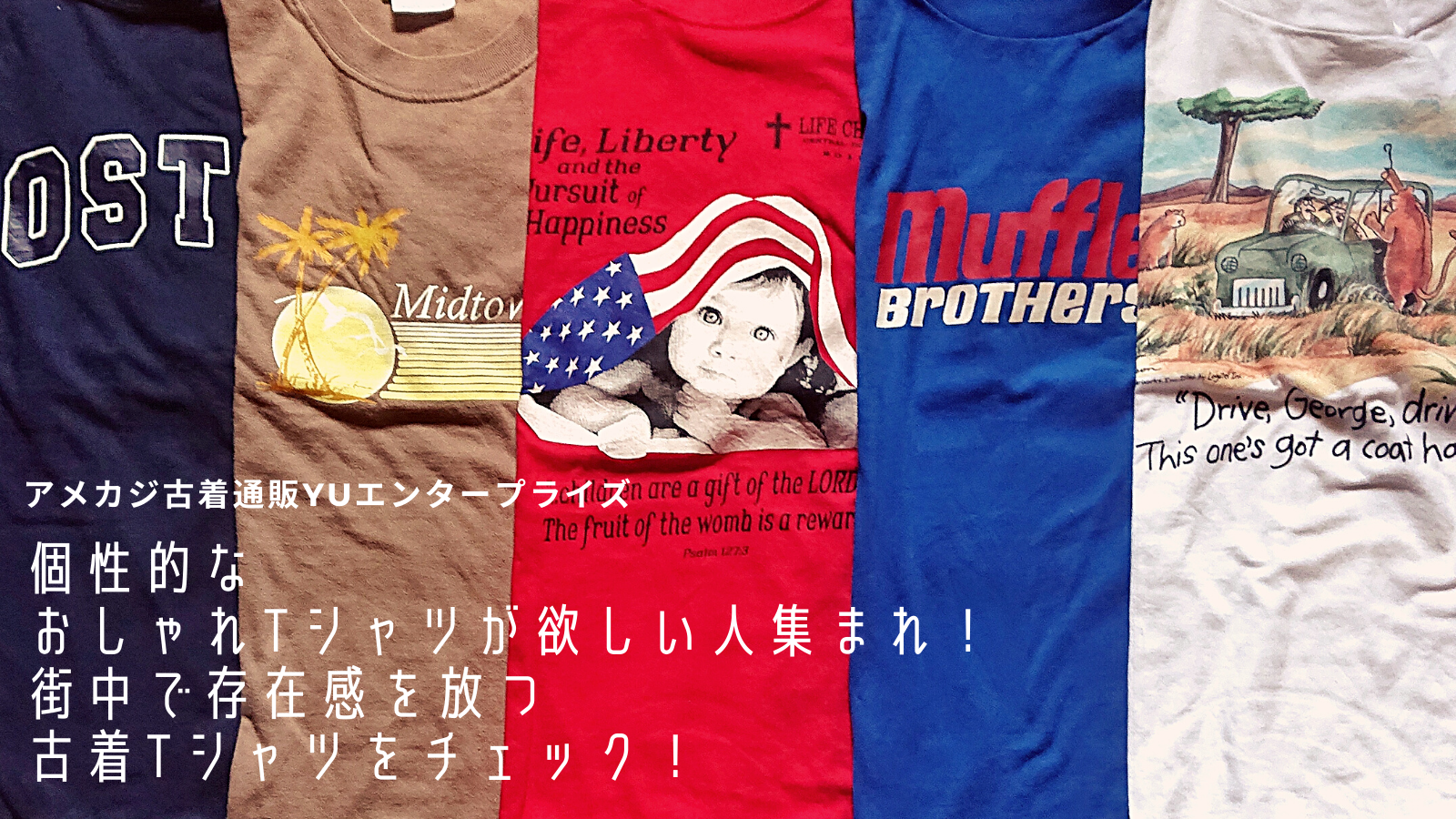 個性的なおしゃれtシャツが欲しい人集まれ 街中で存在感を放つ古着tシャツをチェック アメカジ古着ファッション販売yuエンタープライズbase店