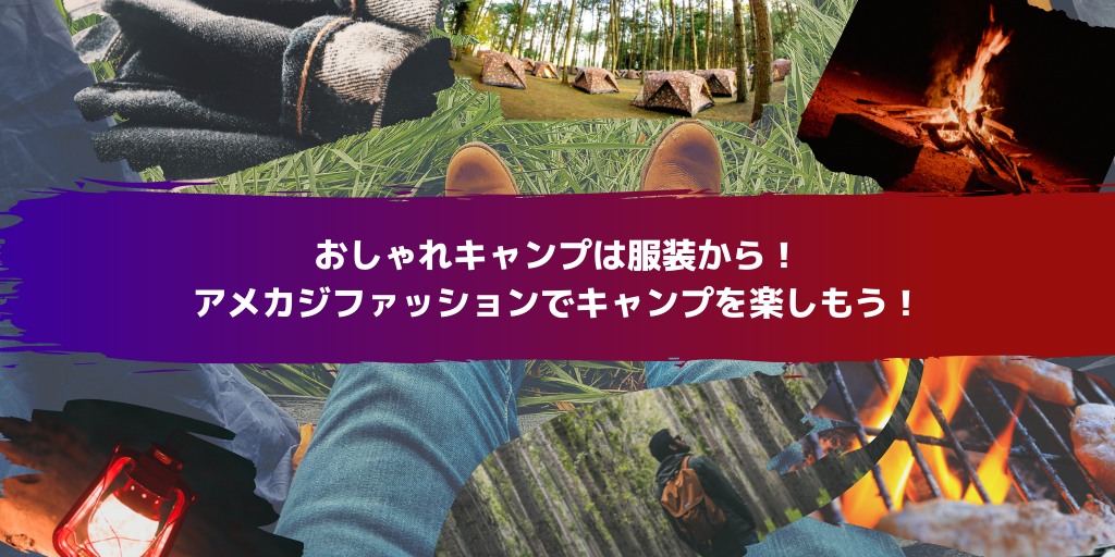 おしゃれキャンプは服装から アメカジファッションでキャンプを楽しもう アメカジ古着ファッション販売yuエンタープライズbase店