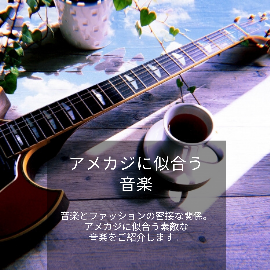 アメカジに似合う音楽 Neo Rockabilly アメカジ古着ファッション販売yuエンタープライズbase店 アメカジに似合う音楽 Neo Rockabilly アメカジ古着ファッション販売yuエンタープライズbase店