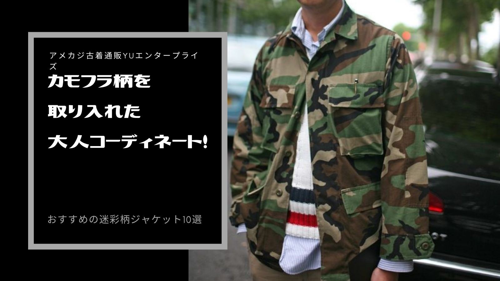 カモフラ柄を取り入れた大人コーディネート おすすめの迷彩柄ジャケット10選 アメカジ古着ファッション販売yuエンタープライズbase店 カモフラ柄を取り入れた大人コーディネート おすすめの迷彩柄ジャケット10選 アメカジ古着ファッション販売yuエンタープライズbase店