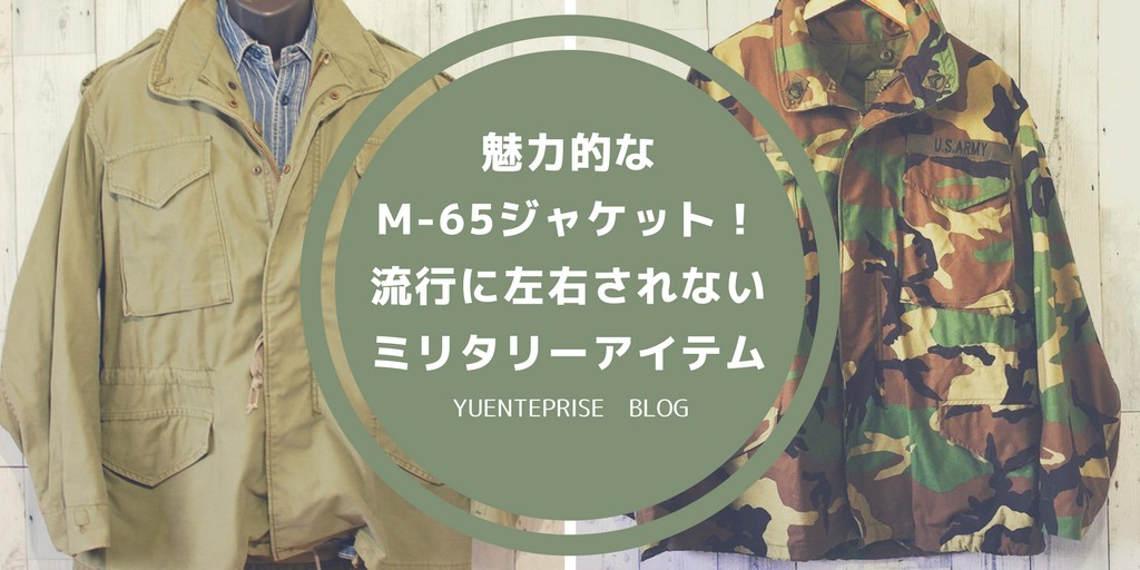 魅力的なm 65ジャケット 流行に左右されないミリタリーアイテム