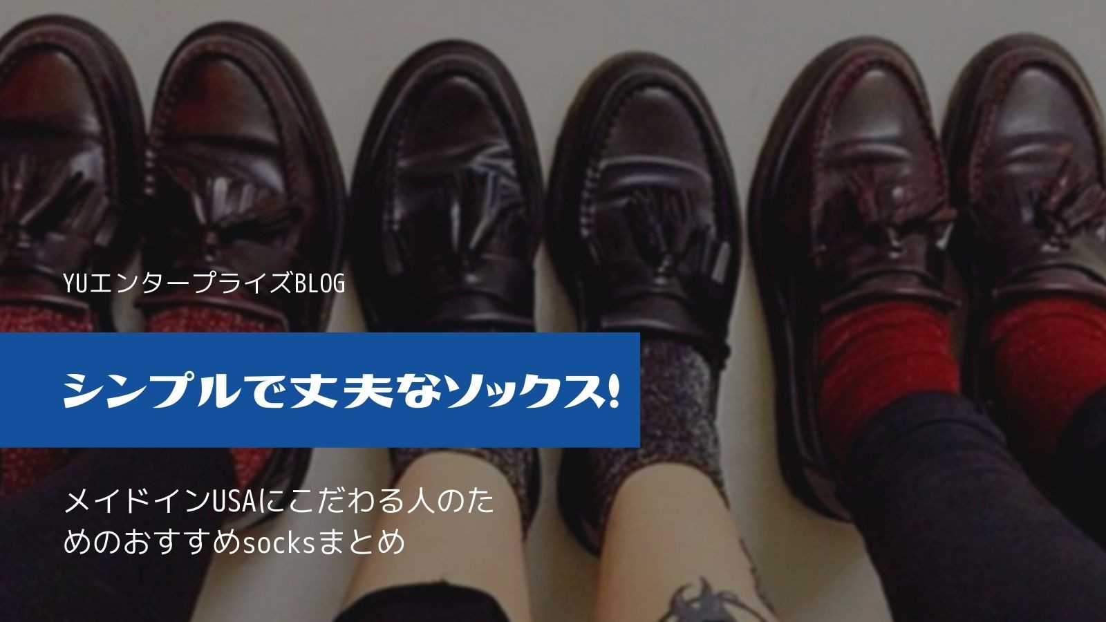 シンプルで丈夫なソックス メイドインusaにこだわる人のためのおすすめsocksまとめ アメカジ古着ファッション販売yuエンタープライズbase店 シンプルで丈夫なソックス メイドインusaにこだわる人のためのおすすめsocksまとめ アメカジ古着ファッション販売yuエンタープライズbase店