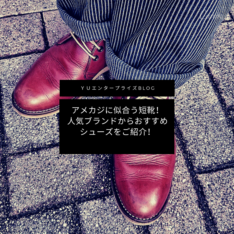 アメカジに似合う短靴 人気ブランドからおすすめシューズをご紹介 アメカジ古着ファッション販売yuエンタープライズbase店 アメカジに似合う短靴 人気ブランドからおすすめシューズをご紹介 アメカジ古着ファッション販売yuエンタープライズbase店