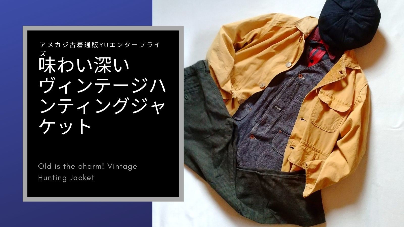 味わい深いヴィンテージハンティングジャケット アメカジ古着ファッション販売yuエンタープライズbase店