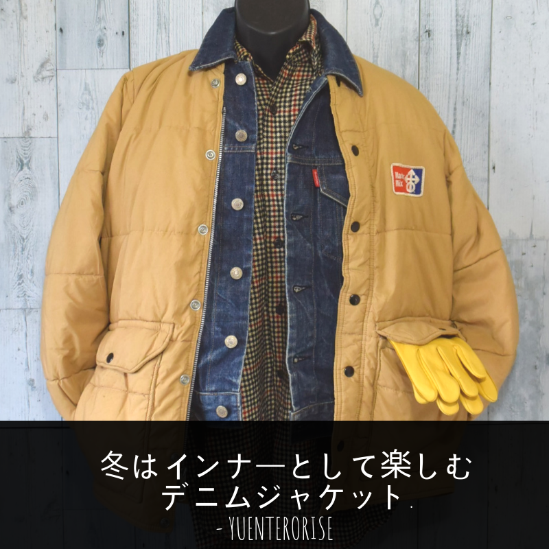 冬はインナーとして楽しむデニムジャケット 真冬でもデニムオンデニムを楽しもう アメカジ古着ファッション販売yuエンタープライズbase店 冬はインナーとして楽しむデニムジャケット 真冬でもデニムオンデニムを楽しもう アメカジ古着ファッション販売yuエンタープライズbase店