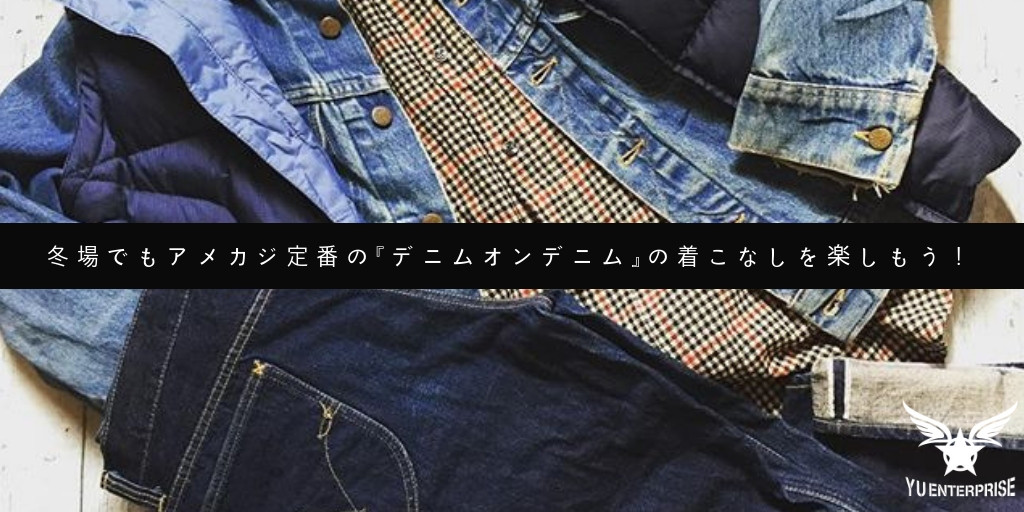 冬場でもアメカジ定番の デニムオンデニム の着こなしを楽しもう アメカジ古着ファッション販売yuエンタープライズbase店 冬場でもアメカジ定番の デニムオンデニム の着こなしを楽しもう アメカジ古着ファッション販売yuエンタープライズbase店