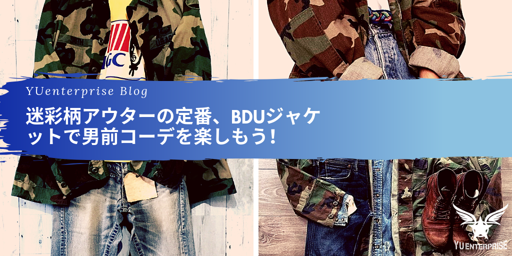 迷彩柄アウターの定番 uジャケットで男前コーデを楽しもう アメカジ古着ファッション販売yuエンタープライズbase店