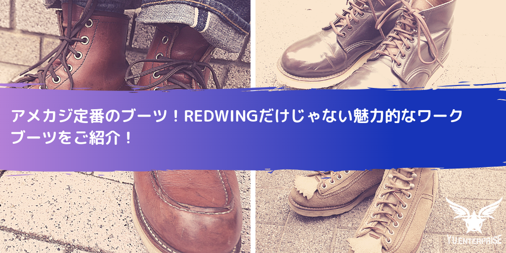 アメカジ定番のブーツ Redwingだけじゃない魅力的なワークブーツをご紹介 アメカジ古着ファッション販売yuエンタープライズbase店