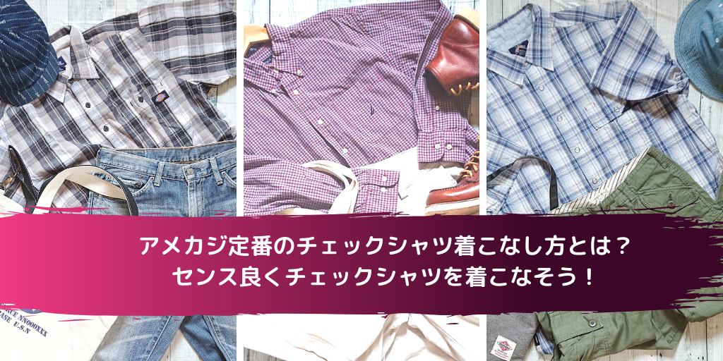 アメカジ定番のチェックシャツ着こなし方とは センス良くチェックシャツを着こなそう アメカジ古着ファッション販売yuエンタープライズbase店