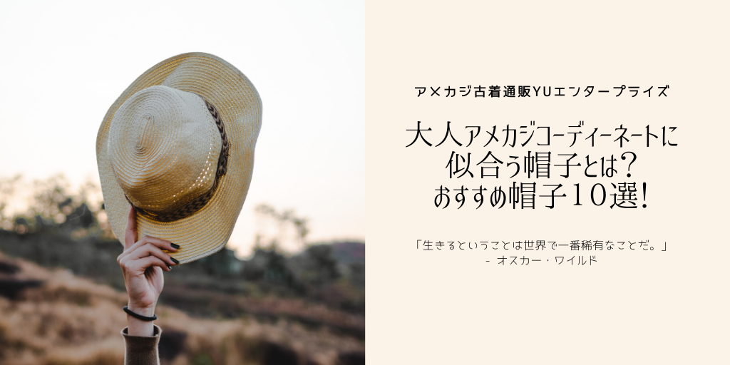 大人アメカジコーディーネートに似合う帽子とは おすすめ帽子１０選 アメカジ古着ファッション販売yuエンタープライズbase店