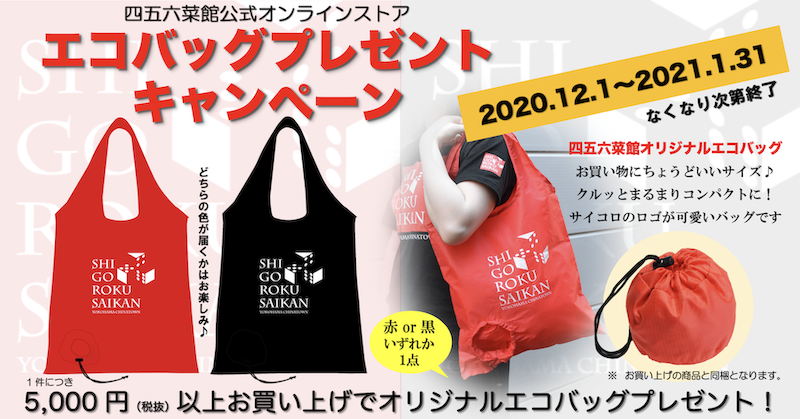 エコバッグプレゼントキャンペーン 期間限定実施中 横浜中華街をお取り寄せ 四五六菜館公式通販オンラインストア エコバッグプレゼントキャンペーン 期間限定実施中 横浜中華街をお取り寄せ 四五六菜館公式通販オンラインストア