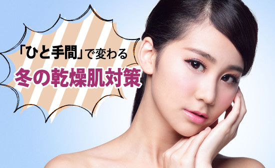 ひと手間 で変わる 冬の乾燥肌対策 sokishop