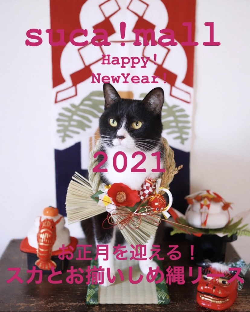お正月を迎える スカとお揃い お正月しめ縄リース Suca Mall