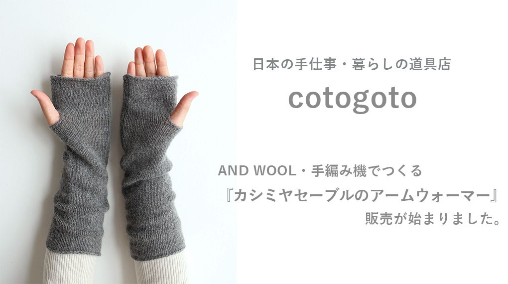 Cotogoto コトゴト にて Andwool アームウォーマーのお取り扱いが始まりました And Wool