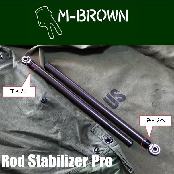 ロッドスタビライザーproのネジ向き仕様変更について M Brown ロッドスタビライザーproのネジ向き仕様変更について M Brown