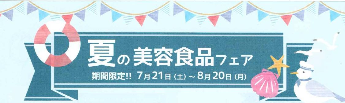 夏の美容食品フェア 送料無料キャンペーン ヤマノコスメどろんこ化粧品