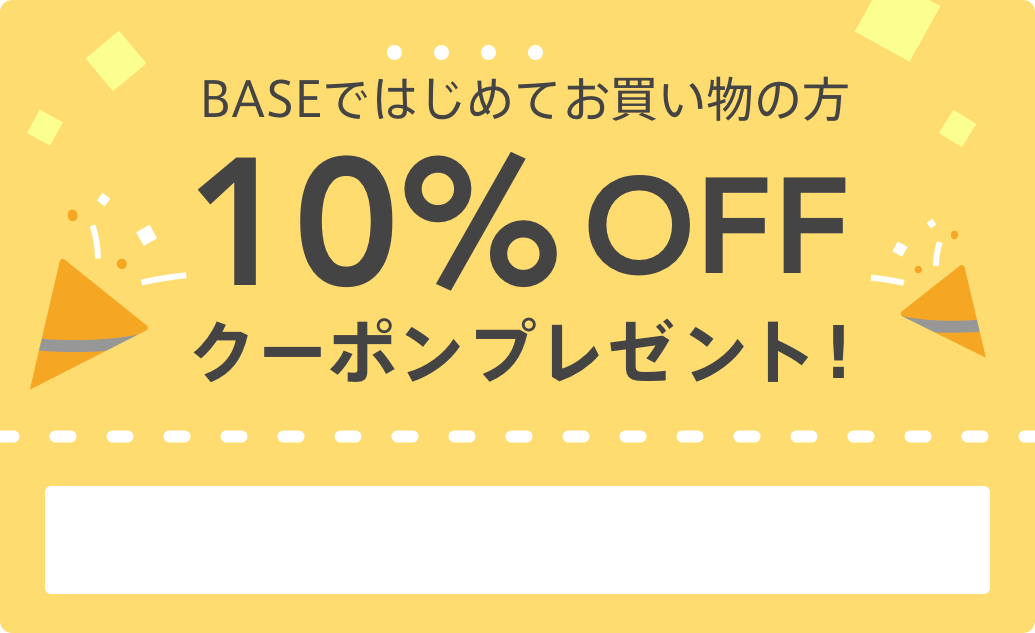 初回購入限定すぐに使える10oオフクーポン配布中 Base