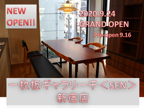 new open 一枚板ギャラリー千 sen 新宿店 新ギャラリーオープン 無垢一枚板テーブル専門店 千年家具 new open 一枚板ギャラリー千 sen 新宿店 新ギャラリーオープン 無垢一枚板テーブル専門店 千年家具