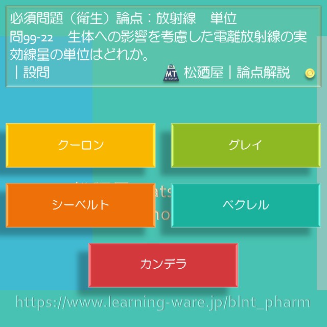松廼屋 論点解説 薬剤師国家試験対策ノート問101 24 衛生 論点 放射線 自然放射線 松廼屋 Mats Thebase 松廼屋 論点解説 薬剤師国家試験対策ノート問101 24 衛生 論点 放射線 自然放射線 松廼屋 Mats Thebase