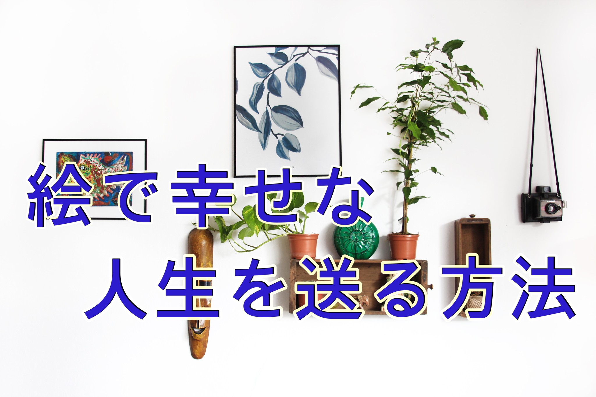 絵で生活と心を豊かにして幸せな人生を送る方法 置き型絵画アートパネル ロココロ のインテリア通販ショップ Obeolys 絵で生活と心を豊かにして幸せな人生を送る方法 置き型絵画アートパネル ロココロ のインテリア通販ショップ Obeolys
