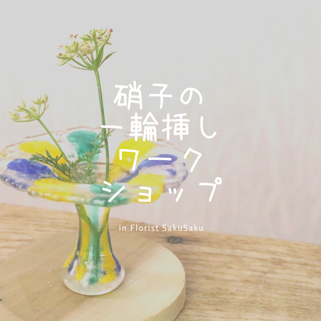 ワークショップ ガラスの一輪挿し制作体験 Hamagon ハマゴン 手作りのガラスアクセサリー 器 ワークショップ ガラスの一輪挿し制作体験 Hamagon ハマゴン 手作りのガラスアクセサリー 器