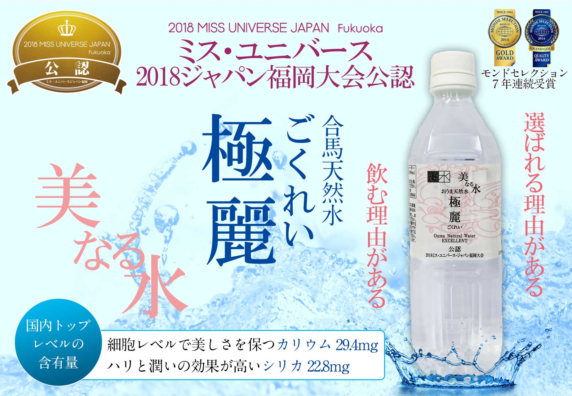ミスユニバース福岡代表やファイナリストなど福岡のモデルご用達 美なる水 おうま天然水極麗 合馬天然水 公式ショッピングサイト