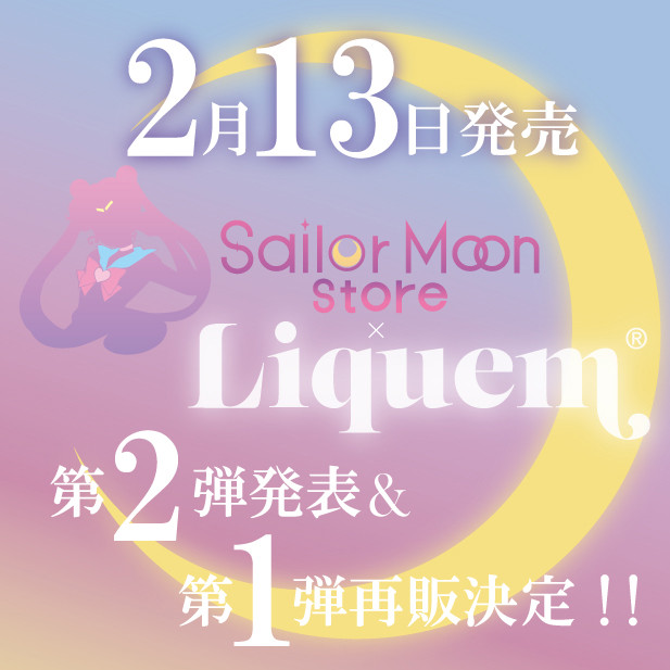 セーラームーンストア X Liquem 第2弾販売 第1弾再販決定 Liquem