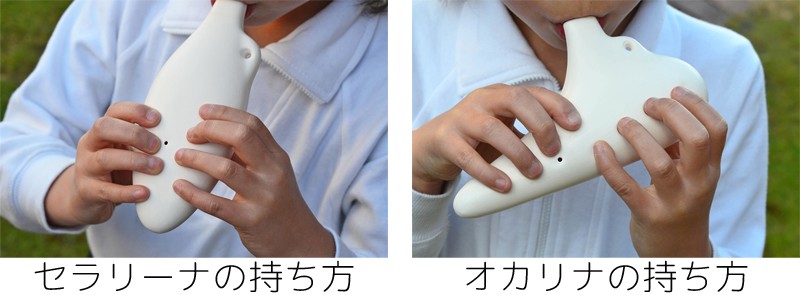 セラリーナとオカリナの持ち方の違いを解説 セラリーナが初心者向けな理由 子供や初心者向け楽器専門店 70歳からはじめられるオカリナ スエラボ工房 セラリーナとオカリナの持ち方の違いを解説 セラリーナが初心者向けな理由 子供や初心者向け楽器専門店 70歳からはじめられるオカリナ スエラボ工房