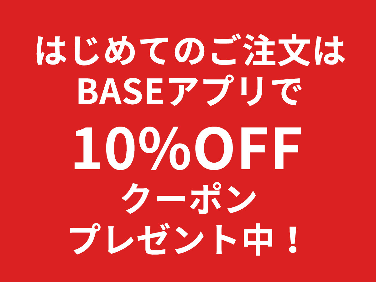 はじめてのご注文はbaseアプリで10offクーポンプレゼント中
