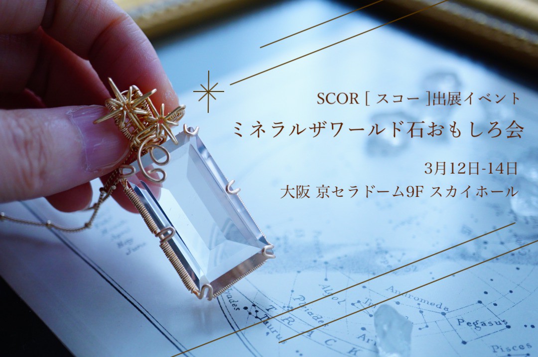 3 12 14 ミネラルザワールド石おもしろ会in京セラドームにscor スコー が出展します Scor スコー