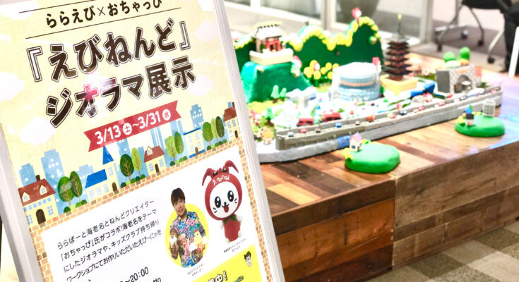 海老名のららぽーとさんにてねんどのジオラマ展示中 Happy Clay Lab ねんどアーティスト おちゃっぴ公式online Shop 海老名のららぽーとさんにてねんどのジオラマ展示中 Happy Clay Lab ねんどアーティスト おちゃっぴ公式online Shop