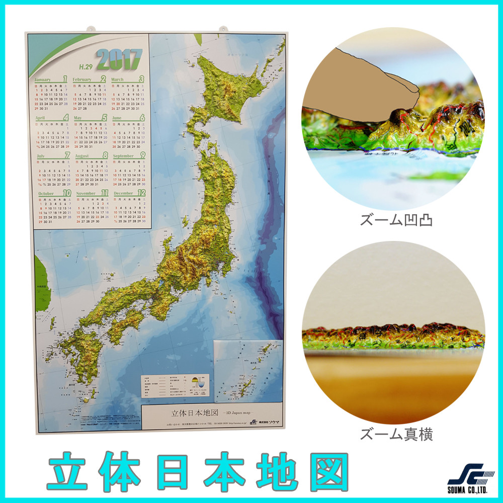 日本列島の凹凸を目で見て触ってわかる 立体日本地図カレンダー17 Lohasshop