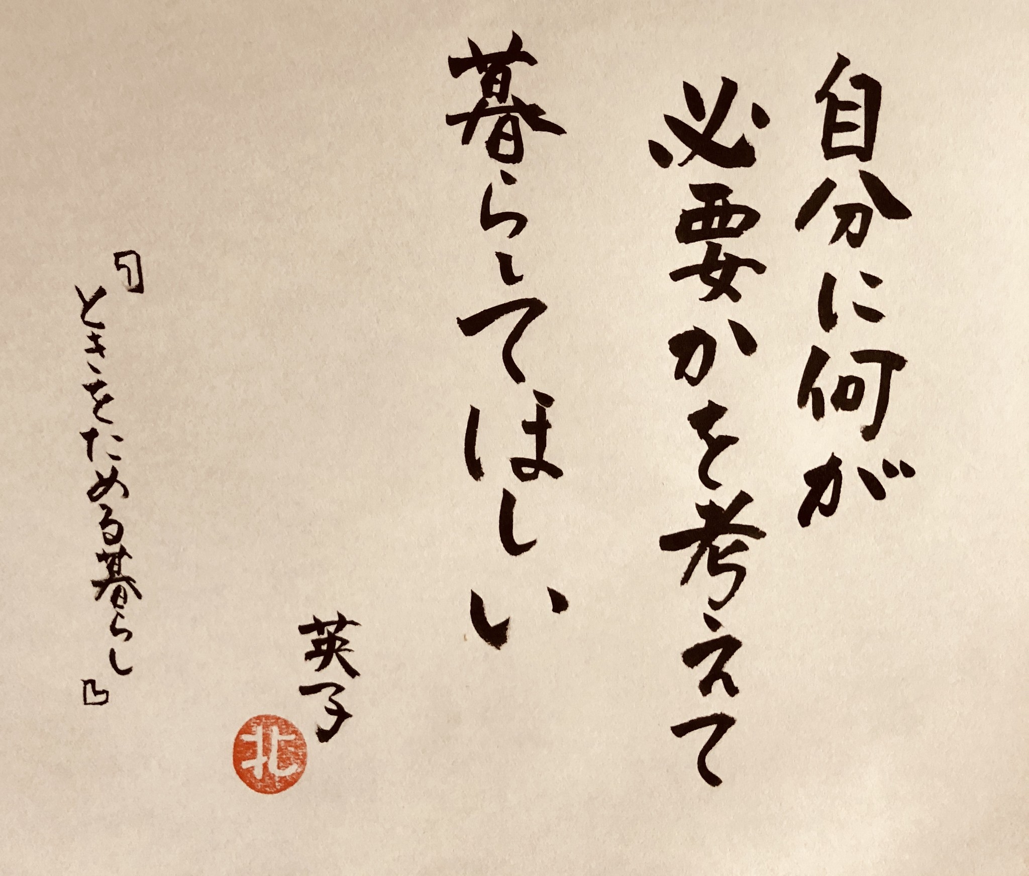 今日響いた言葉 2019年2月23日 筆文字えりちゃん 佐渡 大切なあの人へ言葉の贈り物