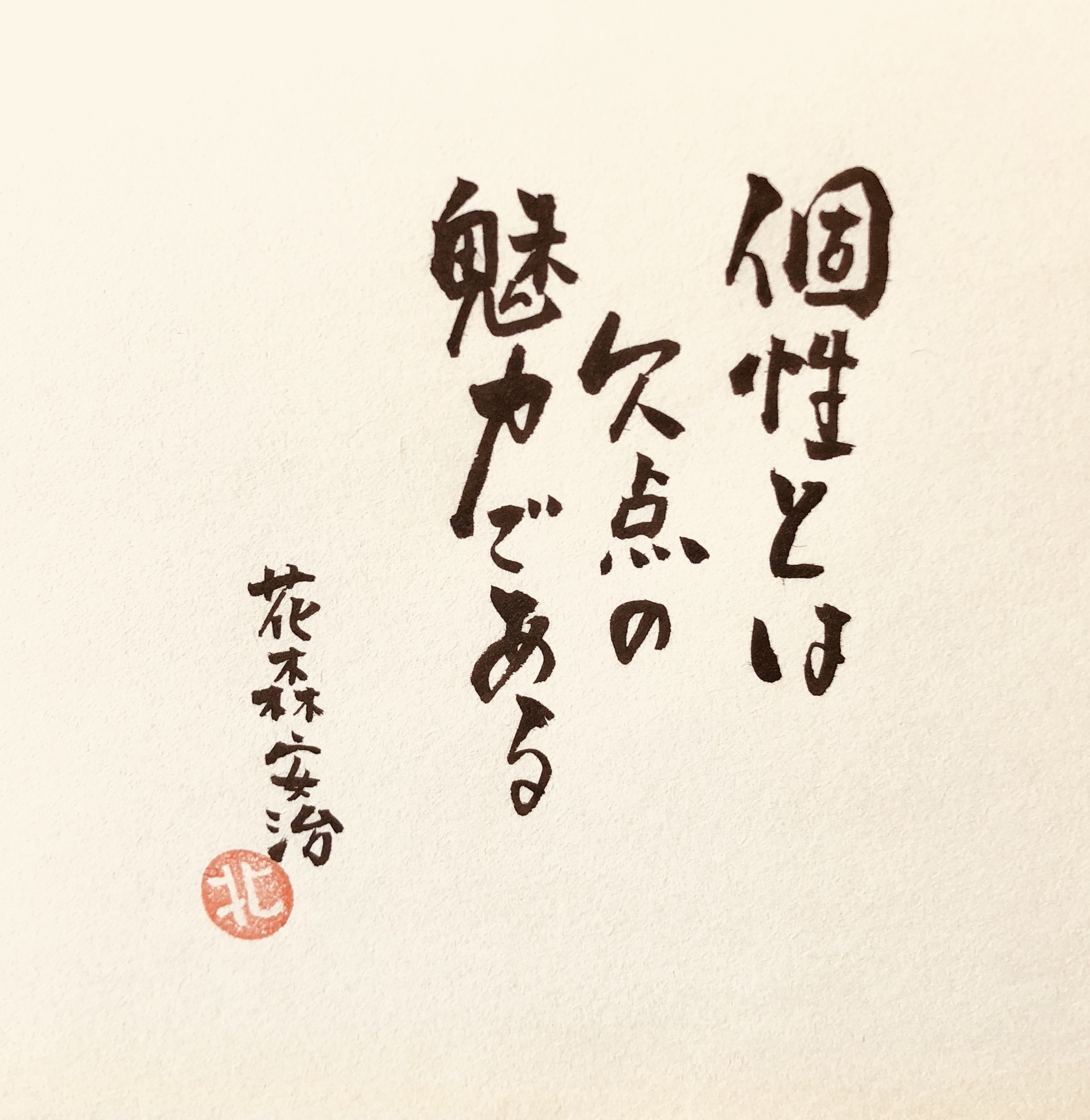心に響いた言葉 2020年11月15日 筆文字えりちゃん 佐渡 大切なあの人へ言葉の贈り物