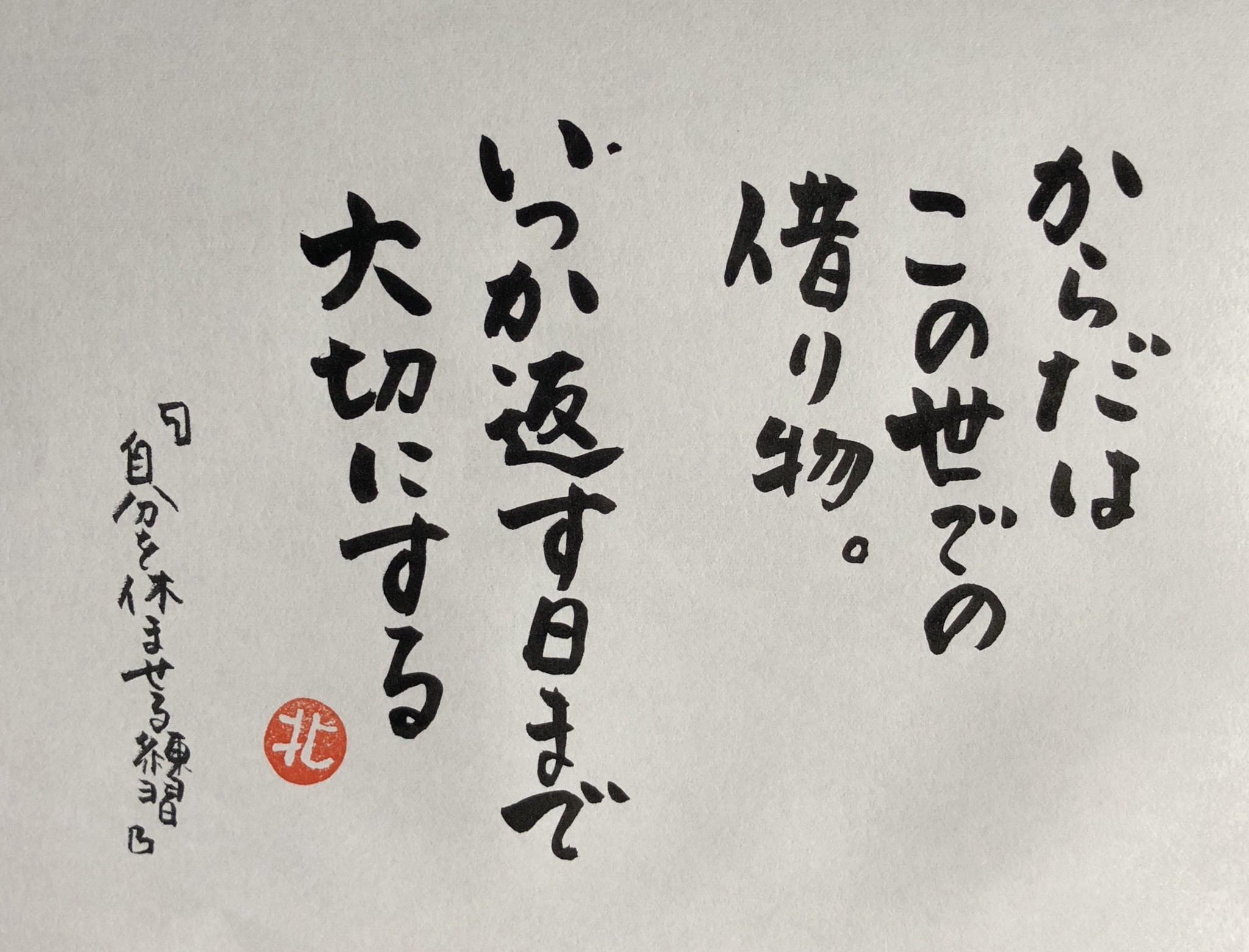 今日響いた言葉 2019年1月23日 筆文字えりちゃん 佐渡 大切なあの人へ言葉の贈り物