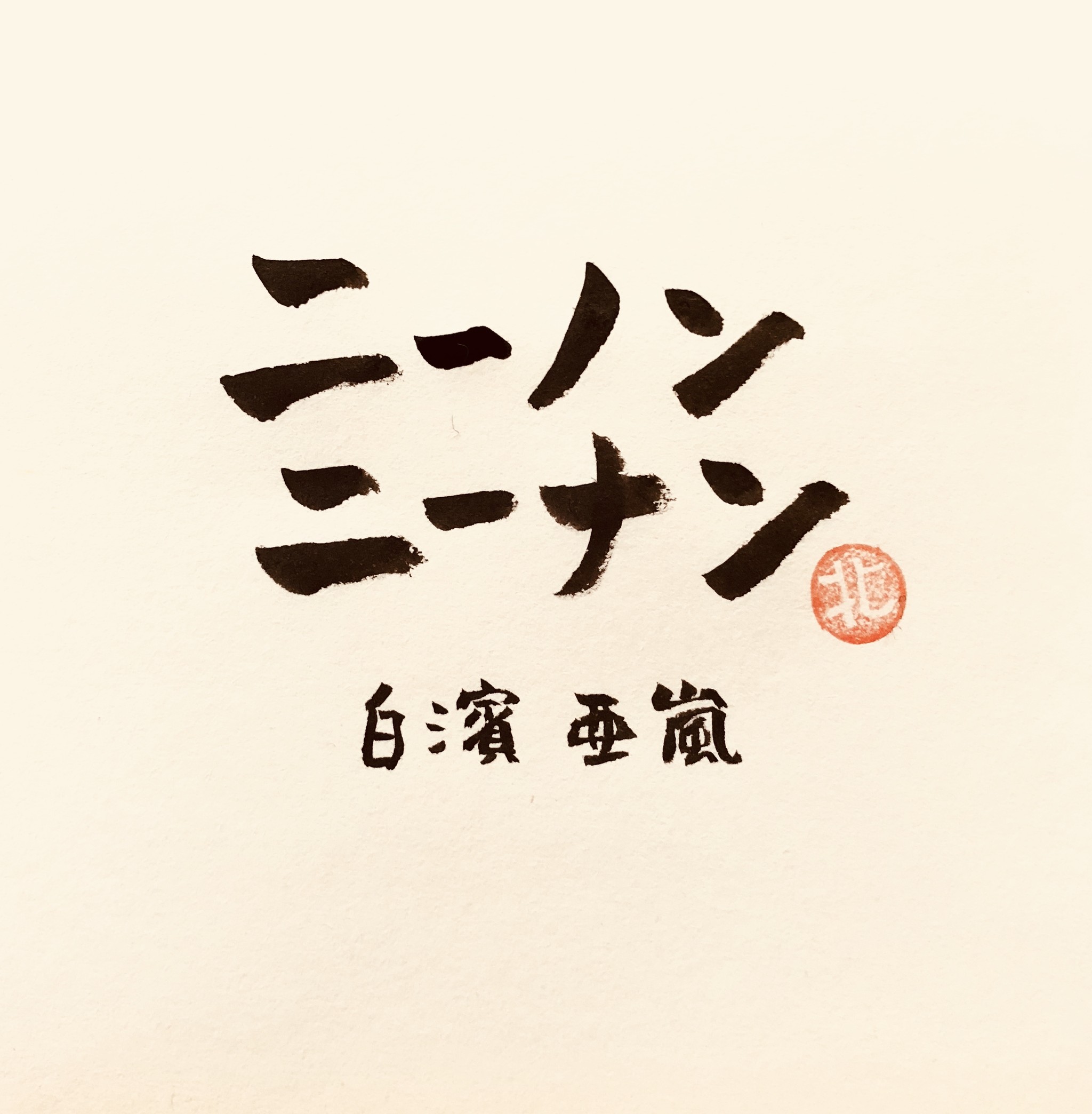 今日響いた言葉 2020年4月30日 筆文字えりちゃん 佐渡 大切なあの人へ言葉の贈り物