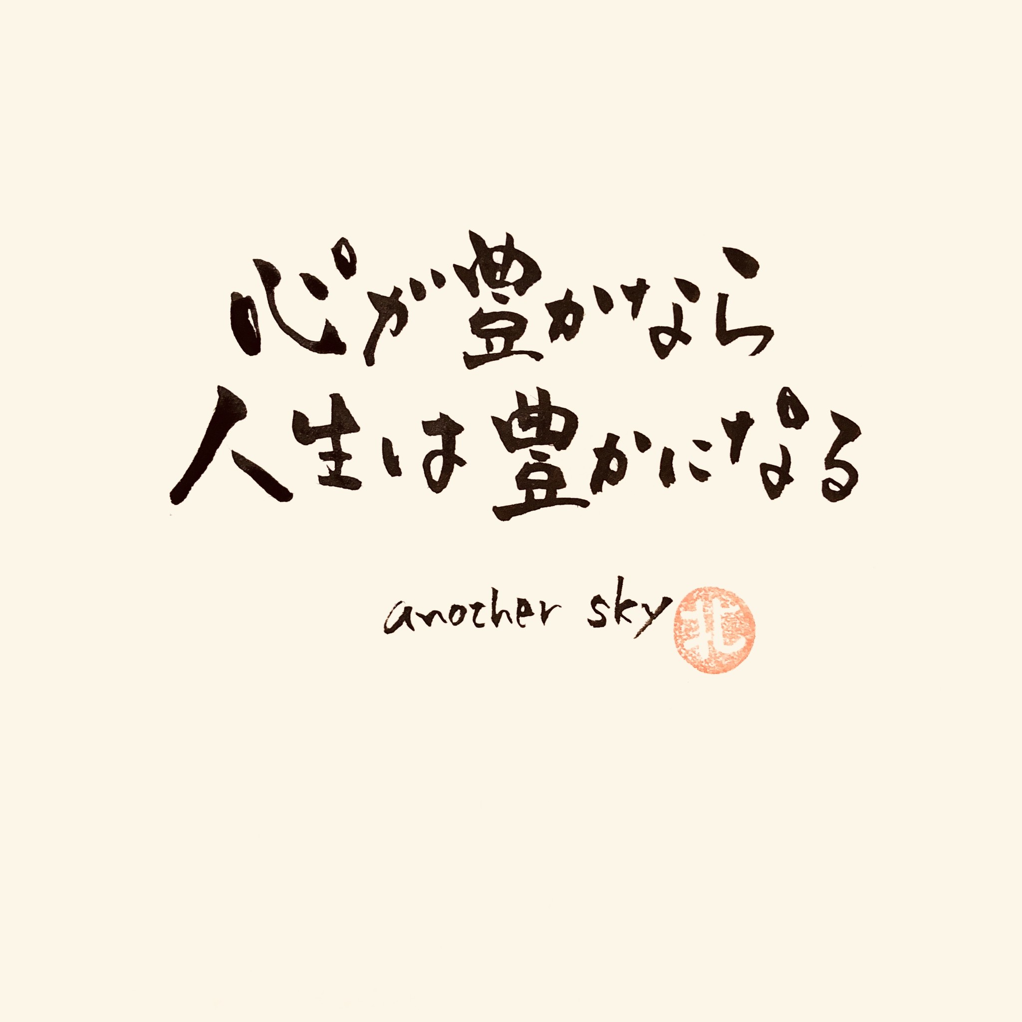 心に響いた言葉 2020年7月25日 筆文字えりちゃん 佐渡 大切なあの人へ言葉の贈り物