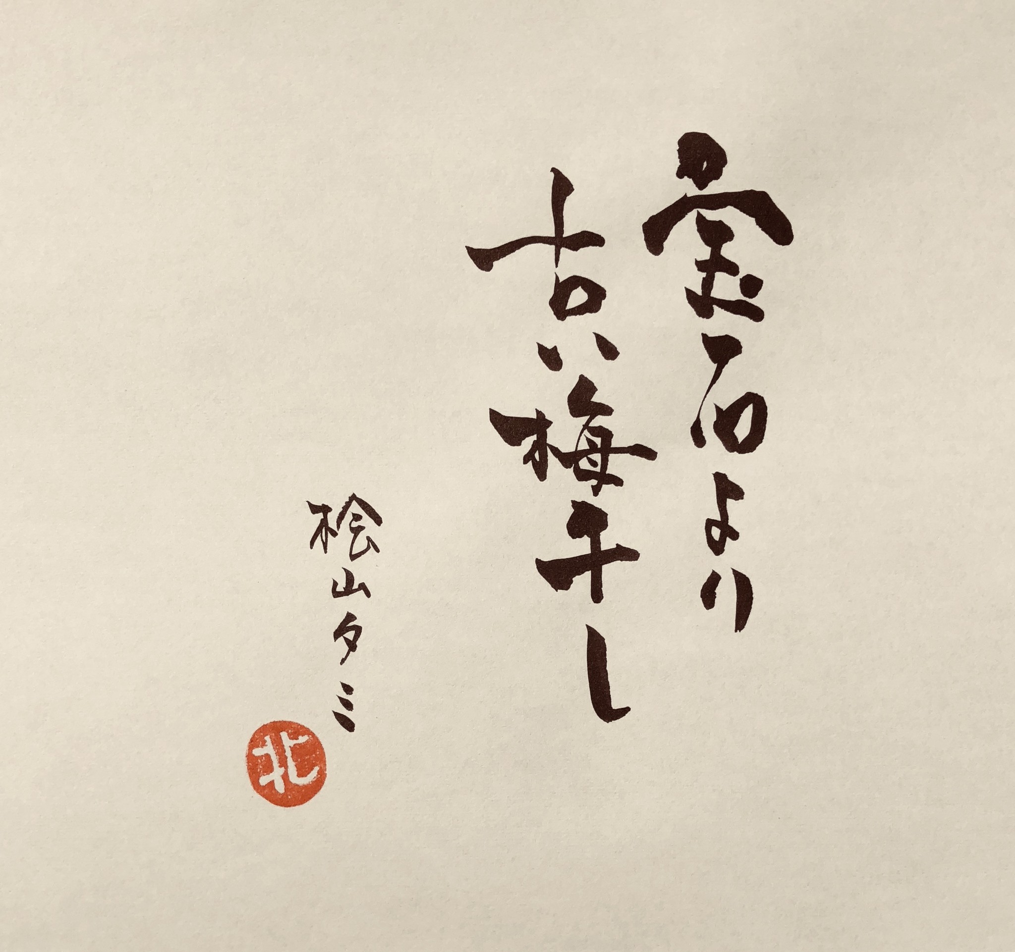 今日響いた言葉 2019年8月23日 筆文字えりちゃん 佐渡 大切なあの人へ言葉の贈り物