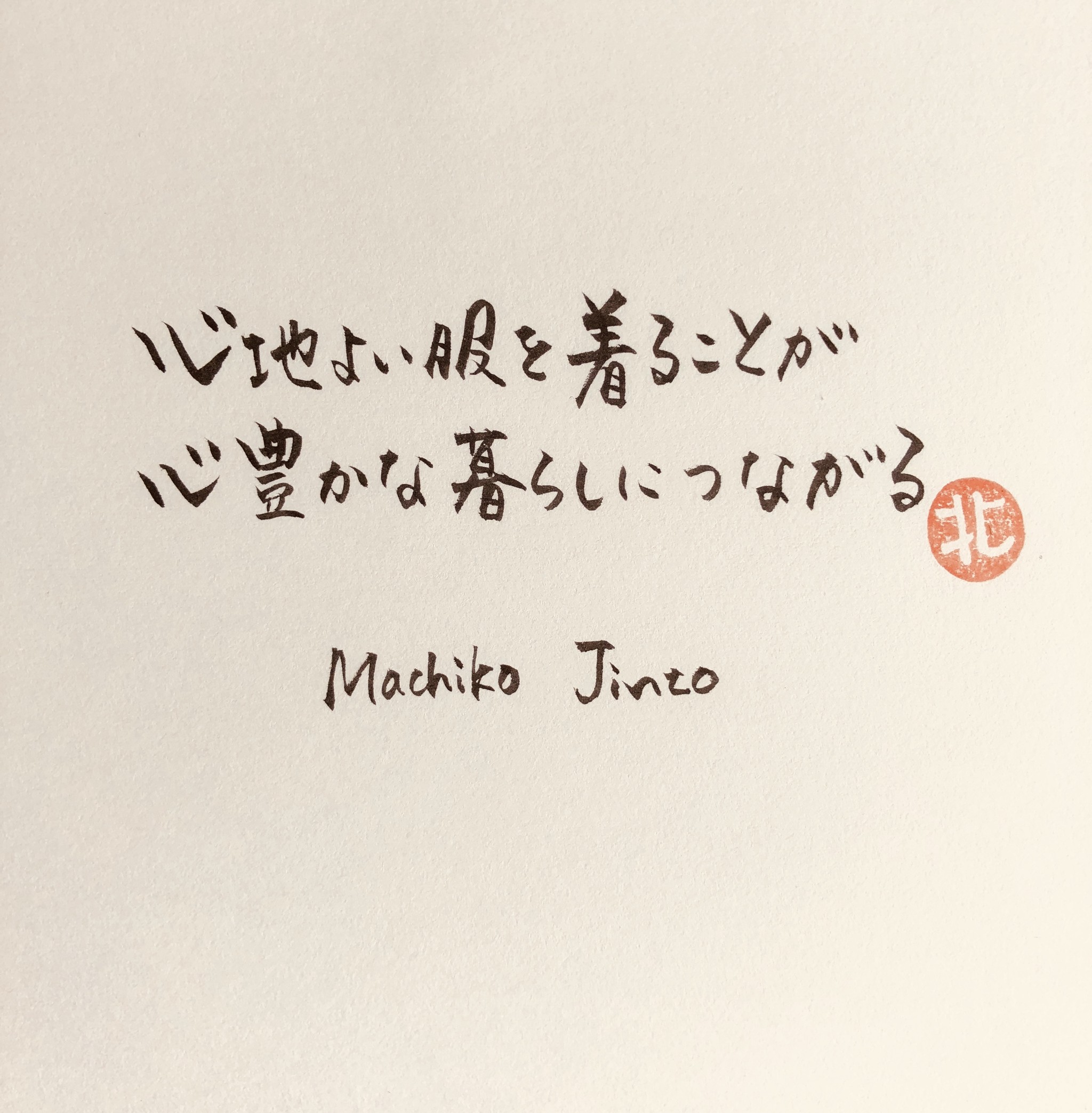 今日響いた言葉 19年7月23日 筆文字えりちゃん 佐渡 大切なあの人へ言葉の贈り物