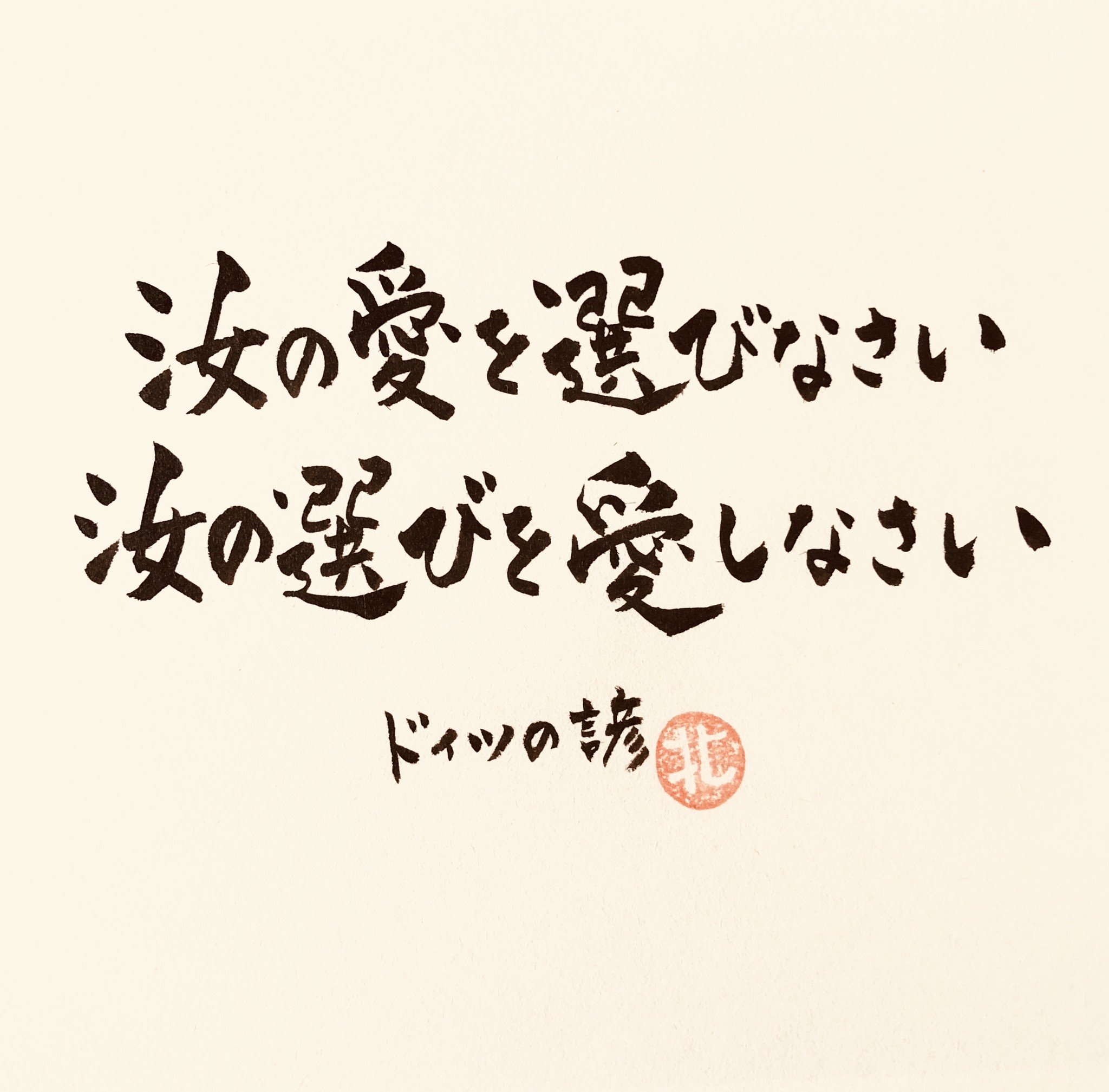心に響いた言葉 2020年11月3日 筆文字えりちゃん 佐渡 大切なあの人へ言葉の贈り物
