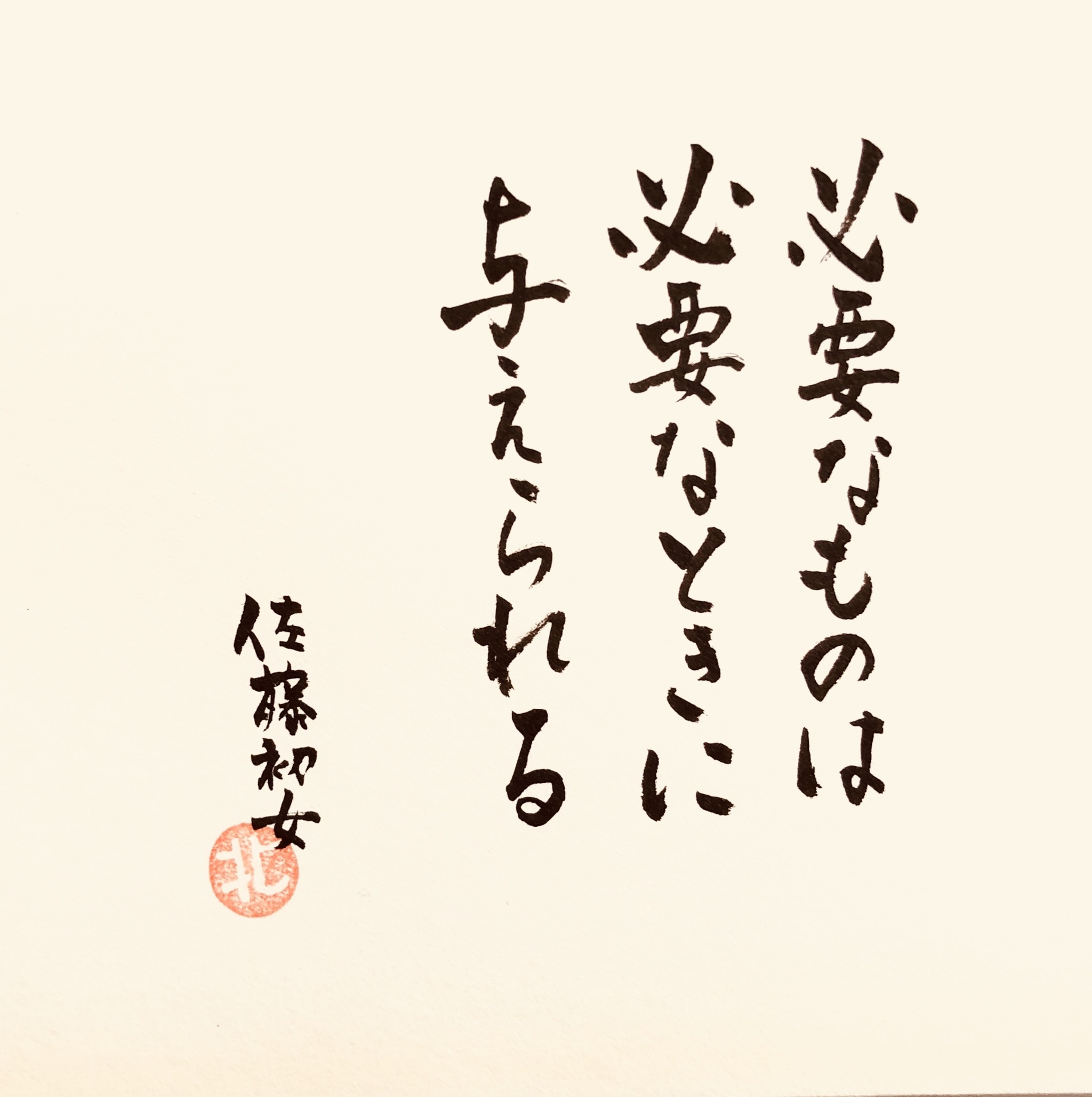 心に響いた言葉 2020年10月23日 筆文字えりちゃん 佐渡 大切なあの人へ言葉の贈り物