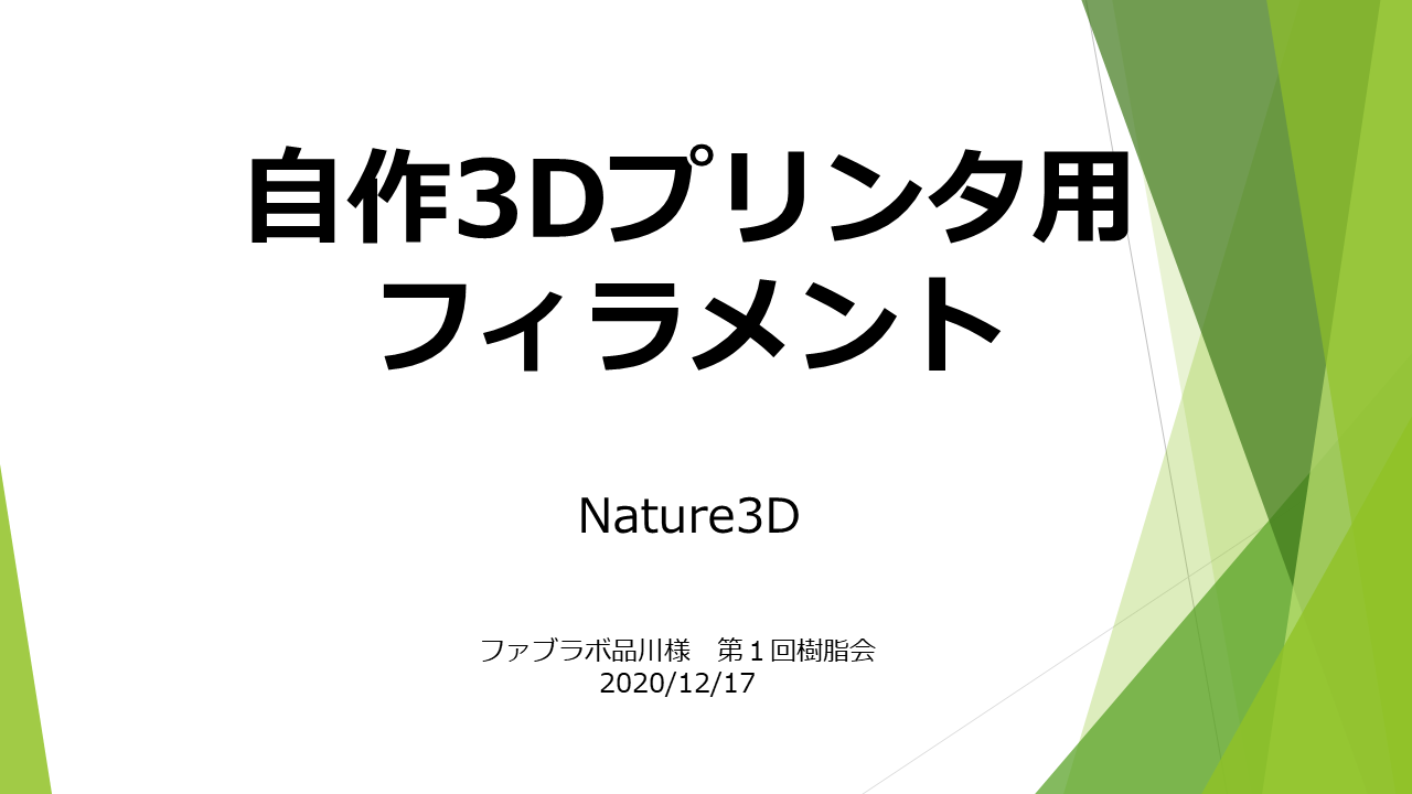 ファブラボ品川様主催 樹脂会 にnature3dがゲスト登壇させていただきました nature3d