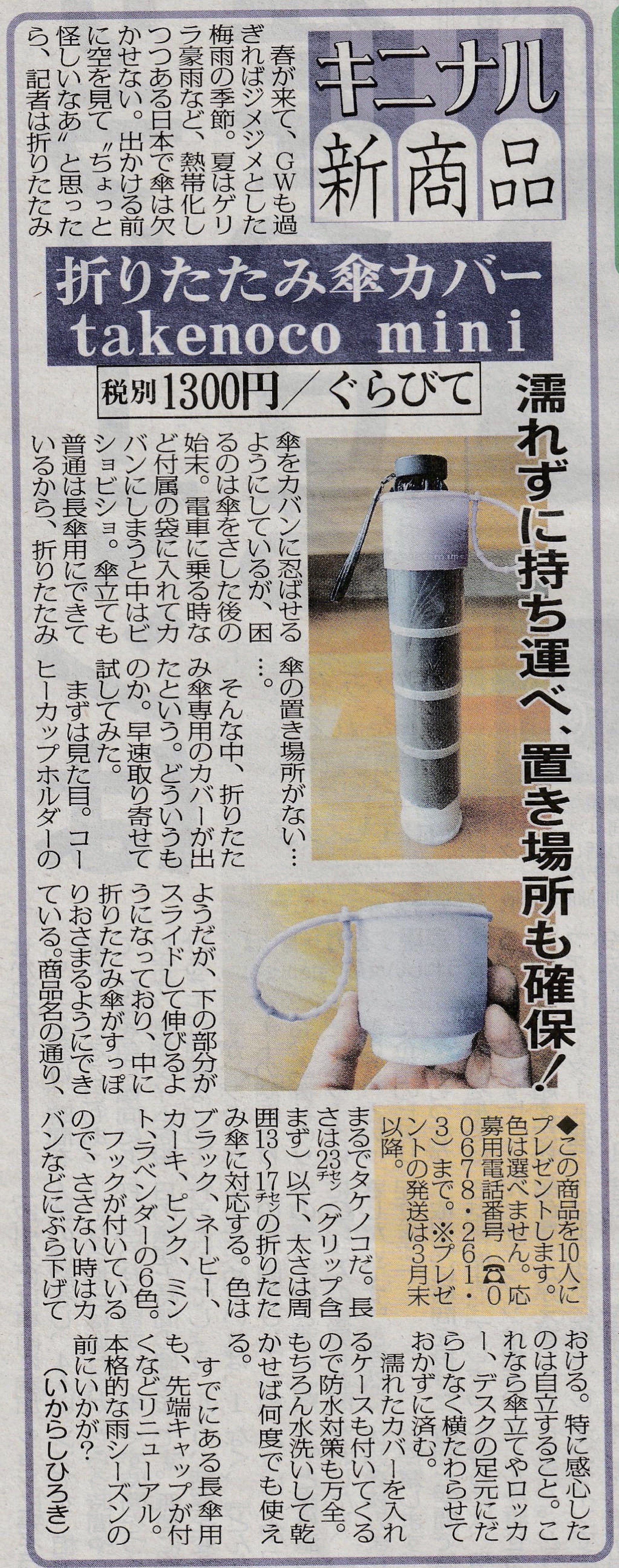 日刊ゲンダイ キニナル新商品 コーナーにて折りた傘カバーtakenoco Miniが紹介されました Thegeta ジゲータ 傘カバー 傘ケース シリコン指輪 クレンゼマスク 遮熱帽子 ファッション雑貨の通販 日刊ゲンダイ キニナル新商品 コーナーにて折りた傘カバーtakenoco Miniが紹介されました Thegeta ジゲータ 傘カバー 傘ケース シリコン指輪 クレンゼマスク 遮熱帽子 ファッション雑貨の通販
