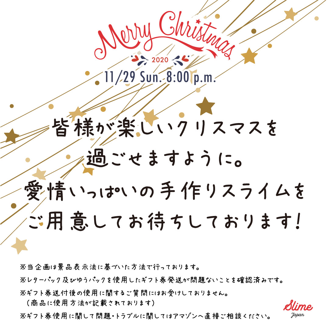 amazonギフト券1万円プレゼント スライムジャパンからのx masプレゼント企画 スライム ジャパン